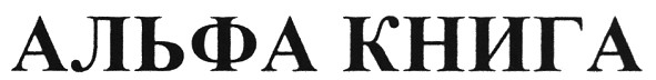 альфа книга