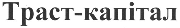 траст-капітал