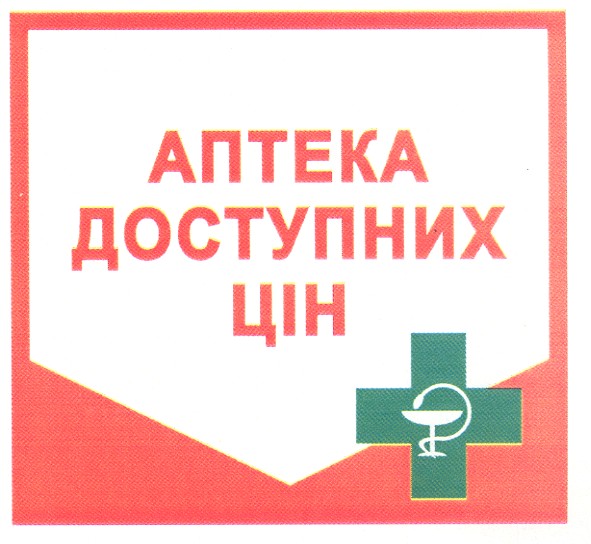 аптека доступних цін