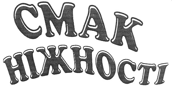 смак ніжності