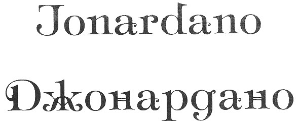 jonardano джонардано