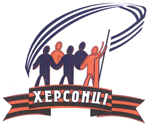 херсонці