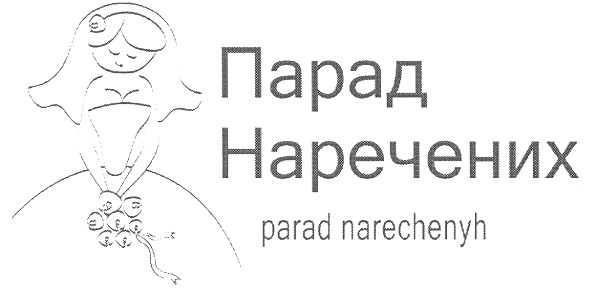 парад наречених parad narechenyh