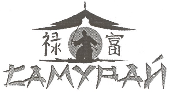 самурай