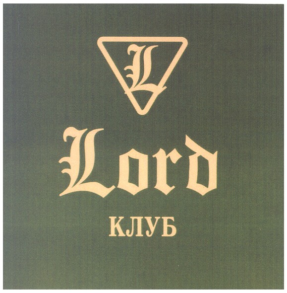 l lord клуб