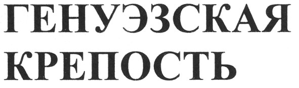 генуэзская крепость