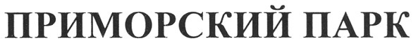 приморский парк