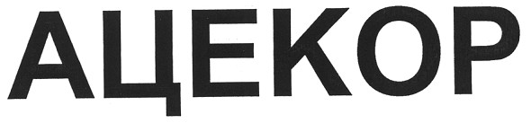 ацекор