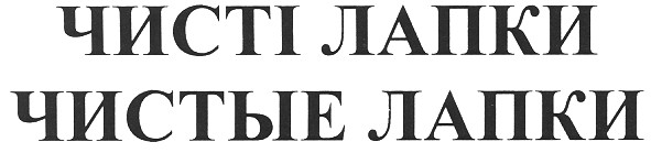 чисті лапки чистые лапки