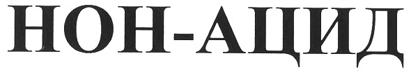 нон-ацид