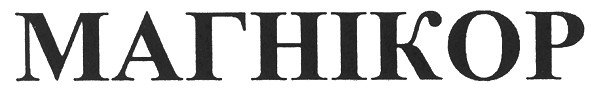 магнікор