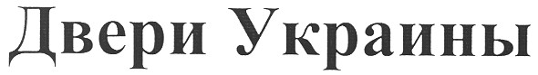 двери украины