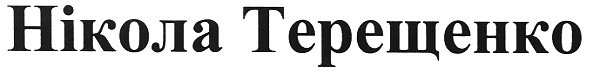 нікола терещенко