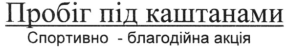 пробіг під каштанами спортивно-благодійна акція