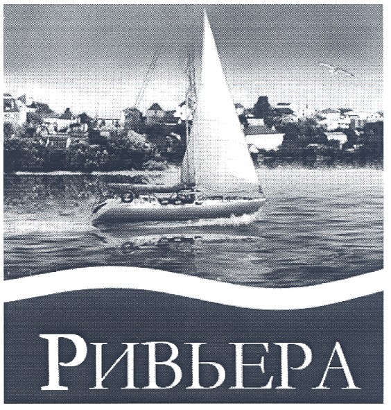 ривьера