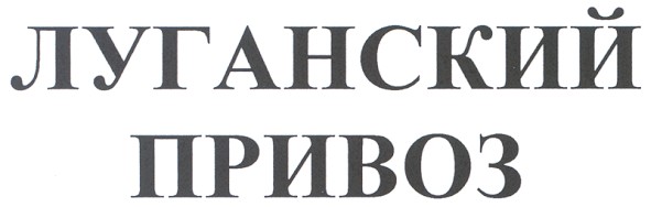 луганский привоз