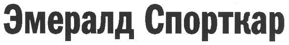 эмералд спорткар