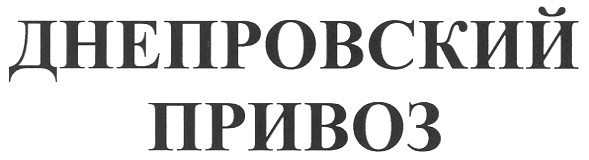 днепровский привоз