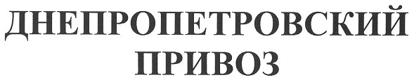 днепропетровский привоз