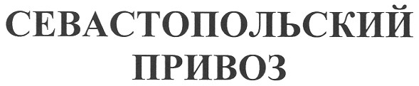 севастопольский привоз