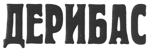 дерибас