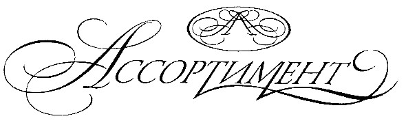 ассортимент