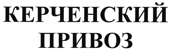 керченский привоз