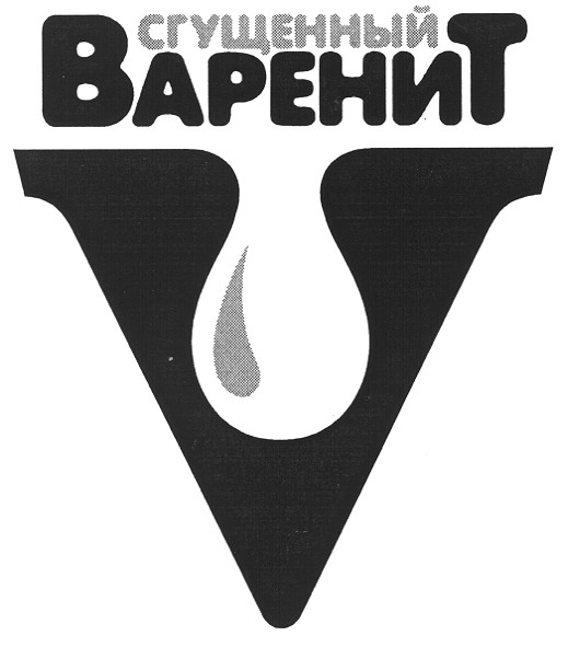 сгущенный варенит
