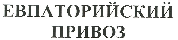 евпаторийский привоз