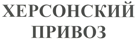 херсонский привоз
