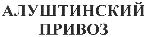 алуштинский привоз
