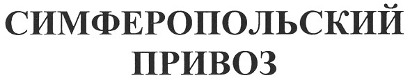 симферопольский привоз