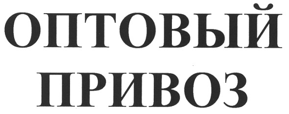 оптовый привоз