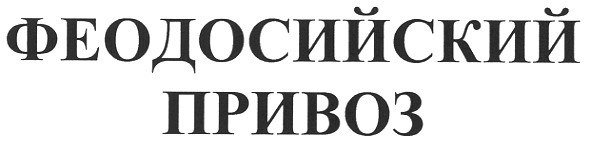 феодосийский привоз