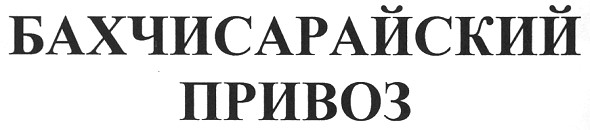 бахчисарайский привоз