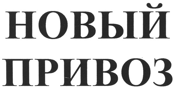 новый привоз