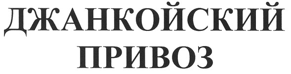 джанкойский привоз