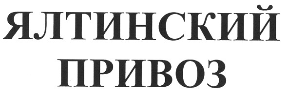 ялтинский привоз