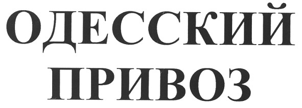 одесский привоз