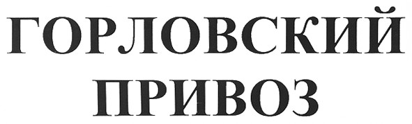 горловский привоз