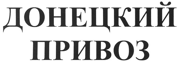 донецкий привоз