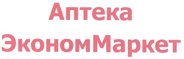 аптека экономмаркет