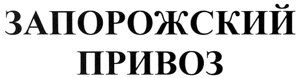 запорожский привоз