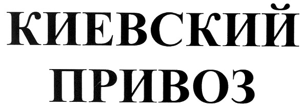 киевский привоз
