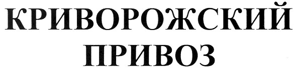 криворожский привоз