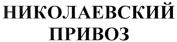 николаевский привоз