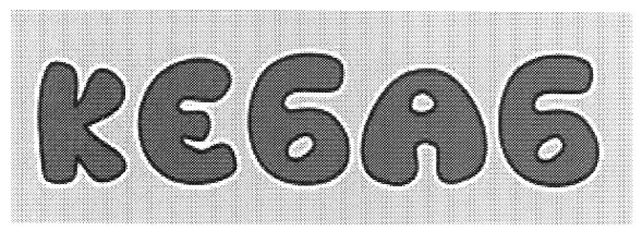 кєбаб