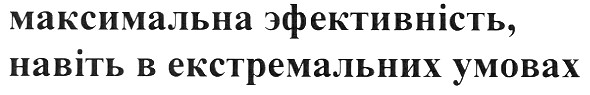 максимальна ефективність, навіть в екстремальних умовах