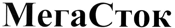 мега сток