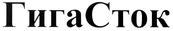 гига сток